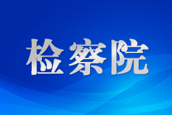海南省檢察院舉辦“加強刑罰執(zhí)行監(jiān)督 著力守護公平正義”檢察開放日活動