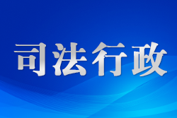 江蘇舉辦“向善向好 踏實前行”主題幫教活動