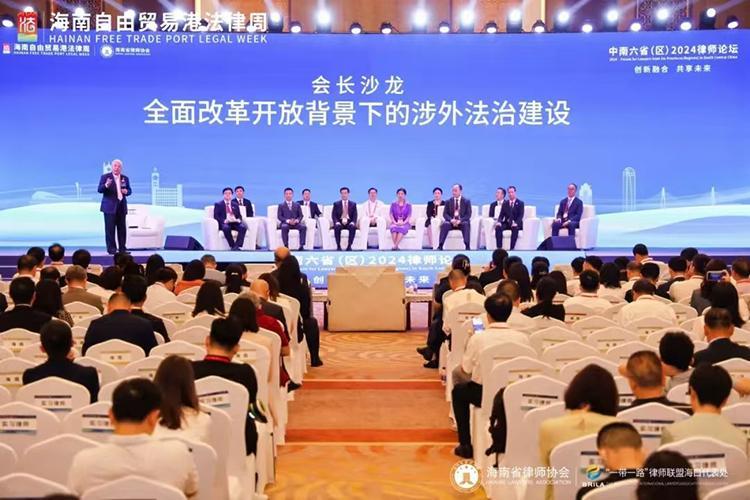 中南六?。▍^(qū)）2024律師論壇在瓊舉行