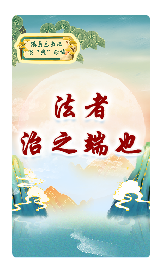 法者，治之端也