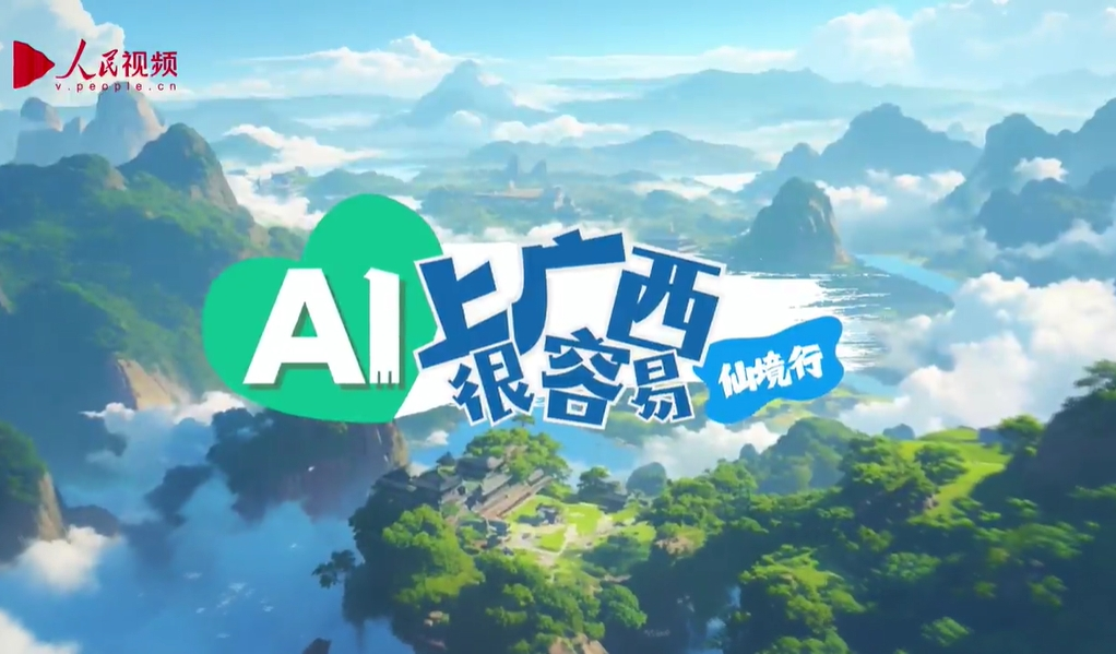 AI上廣西很容易｜仙境行