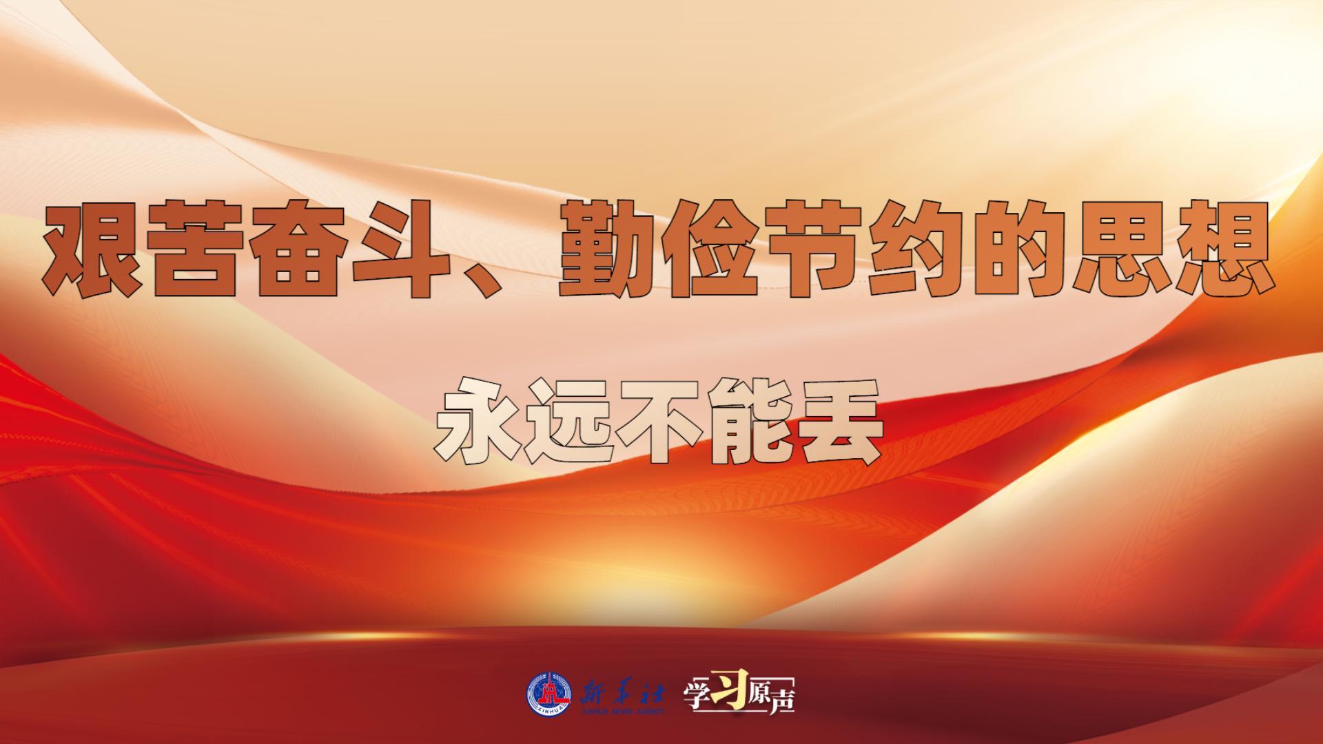 學(xué)習(xí)原聲丨艱苦奮斗、勤儉節(jié)約的思想永遠(yuǎn)不能丟