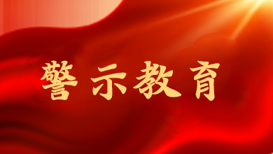 公開通報2起黨員干部違規(guī)吃喝嚴(yán)重違反中央八項(xiàng)規(guī)定精神典型問題