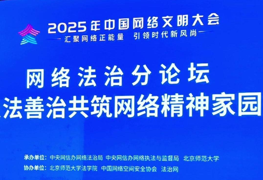 來了！2025年中國網(wǎng)絡(luò)文明大會網(wǎng)絡(luò)法治分論壇即將舉行