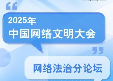 2025年中國網(wǎng)絡(luò)文明大會網(wǎng)絡(luò)法治分論壇在合肥舉行