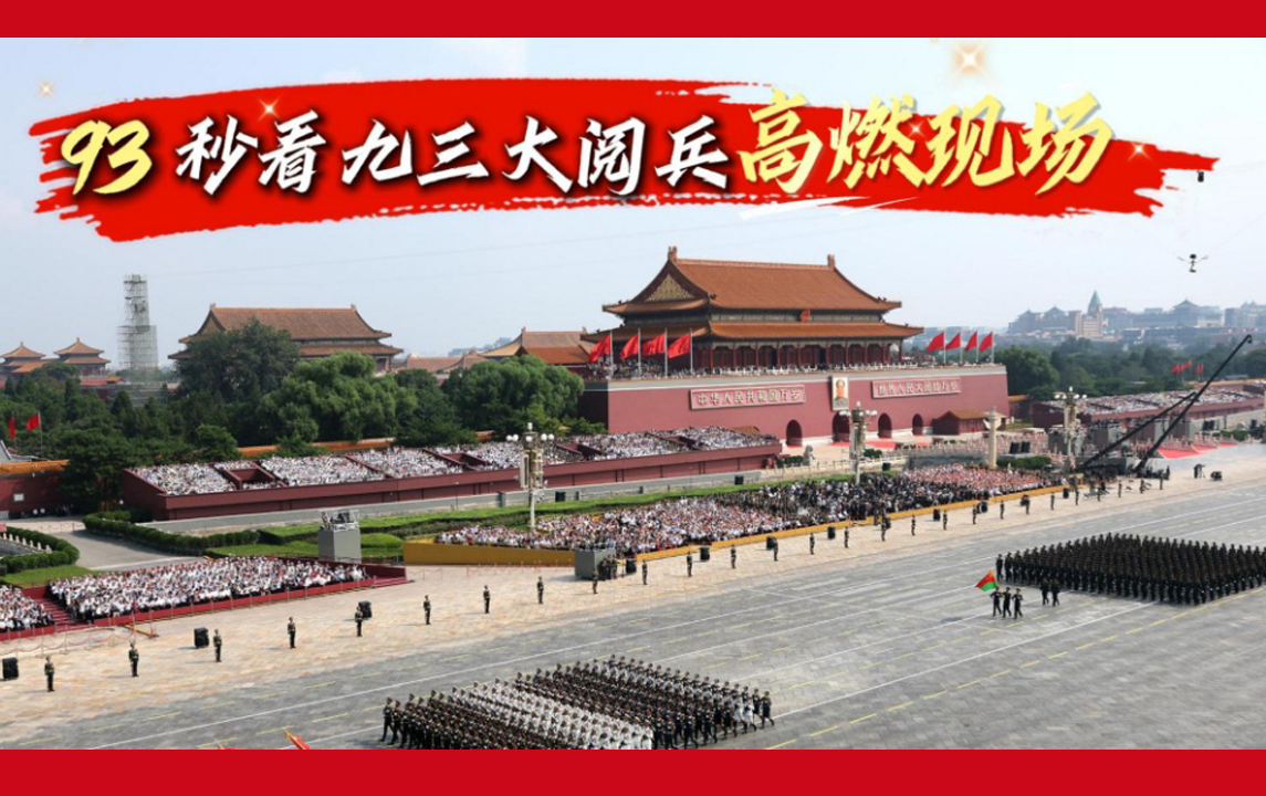 93秒看九三大閱兵高燃現(xiàn)場(chǎng)
