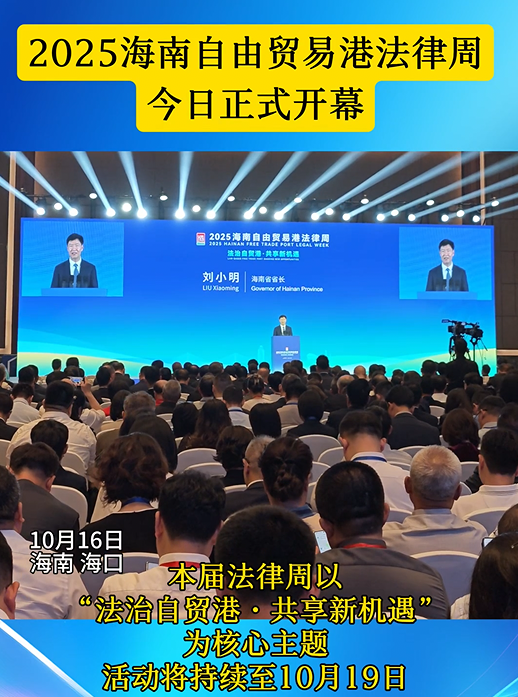 2025海南自由貿(mào)易港法律周開幕式在?？谂e行