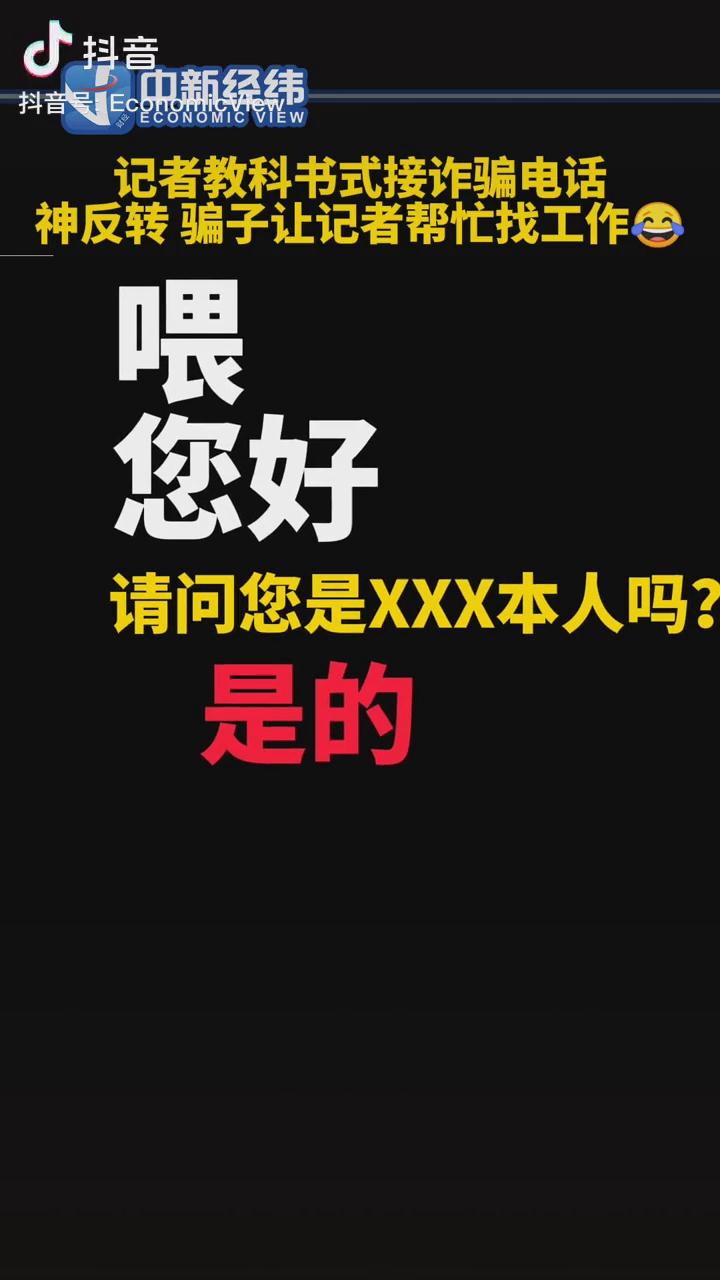 記者教科書式接詐騙電話，神反轉(zhuǎn)！